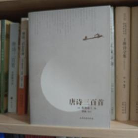 唐诗三百首