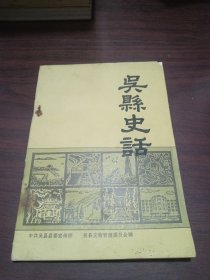 吴县史话