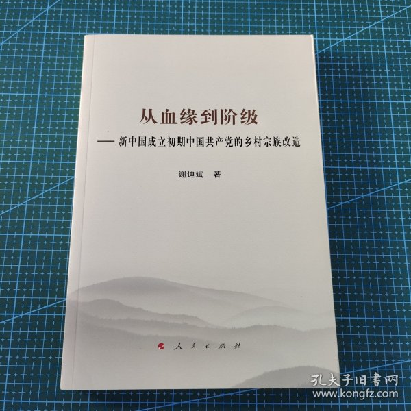 从血缘到阶级——新中国成立初期中国共产党的乡村宗族改造