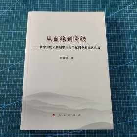 从血缘到阶级——新中国成立初期中国共产党的乡村宗族改造