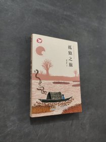 孤独之旅