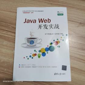 JavaWeb开发实战（21世纪高等学校计算机专业实用规划教材）