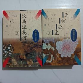 萧逸作品集：饮马流花河 无忧公主 马鸣风萧萧 甘十九妹 龙吟曲 天龙地虎 十锦图 红灯盗 血雨溅花红 白如云 风雨燕双飞 七禽掌 凝霜贱 铁笔春秋 雪落马蹄 挑灯看剑 鹤舞神州 七道彩虹 鱼跃鹰飞 剑气红颜 雪山飞虹 凤栖昆仑 长剑相思 红线近丸 潘郎憔悴 笑解金刀(全45册)