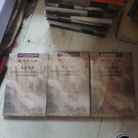 大中华文库：九章算术（汉英对照）（套装全3卷）未开封