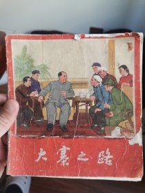 大寨之路
