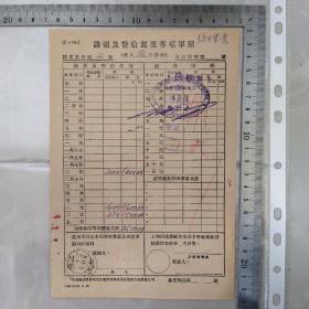 民国邮政史料，1943年上海邮政管理局（请领及发给邮票等项单照）~总理票