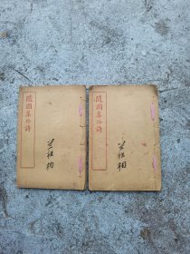 品相一流（随园集外诗）一套两本4卷齐，20X13X1Cm