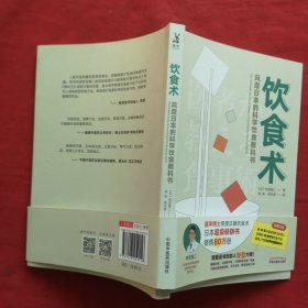 饮食术：风靡日本的科学饮食教科书（樊登力荐！畅销日本80万册，送给每个人的控糖、减脂健康忠告