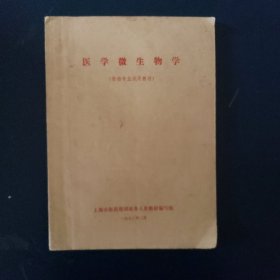 医学微生物学