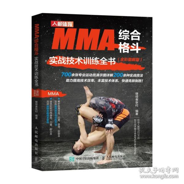 MMA综合格斗实战技术训练全书 全彩图解版