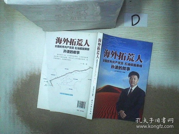 海外拓荒人：石油报国英模孙波的故事