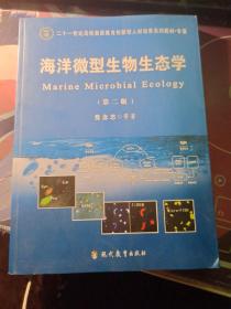 海洋微型生物生态学(第二版)  签赠本