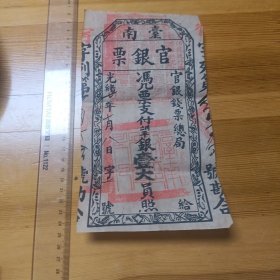旧纸币:台南官银票壹大员照