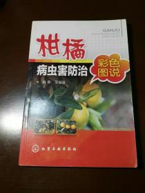 柑橘病虫害防治彩色图说
