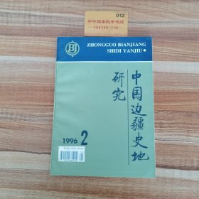 中國(guó)邊疆史地研究1996年第二期