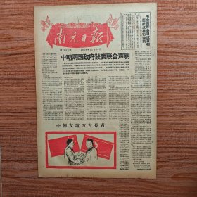 南充日报1958年12月10日（中朝友谊万古长青，图片；中共四川省委关于办好人民公社集体生活福利事业和农村作息时间的指示）