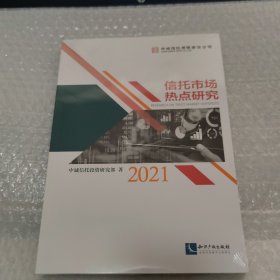 信托市场热点研究（2021）