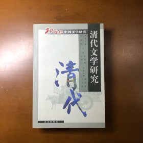 清代文学研究（20世纪中国文学研究）
