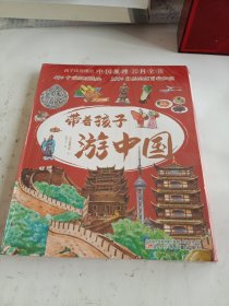 带着孩子游中国（全8册）