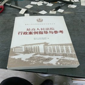 最高人民法院行政案例指导与参考