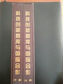 科技创新智库与国际合作上下册