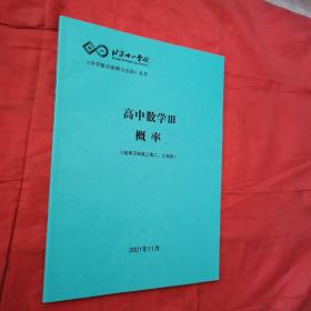 北京十一学校高中数学Ⅲ概率(适用于四高三第二，三学段)＜库存书＞