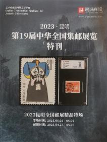 2023昆明第19届中华全国集邮展览特刊，特刊，集邮，张飞