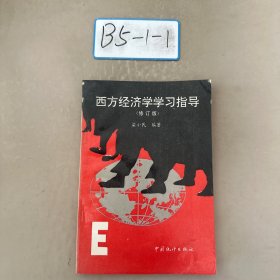 西方经济学学习指导