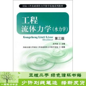 国家工科基础课程力学教学基地系列教材：工程流体力学（水力学）（第3版）