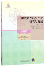 中国战略性新兴产业研究与发展(物联网) 9787111584032