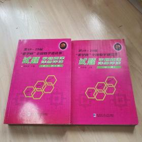 第19～25届“希望杯”全国数学邀请赛 试题 审题要津 详细评注（初一版+初二、初三版）