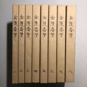 《金陵春梦》（全八册，第1、2、3、4册上海文化出版社；第5、6、7、8册北京出版社），一版一印。