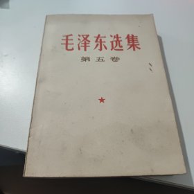 毛泽东选集第5卷1977年