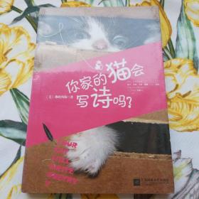 你家的猫会写诗吗