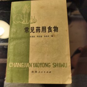 常见药用食物