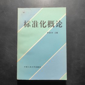 高等财经院校试用教材 标准化概论