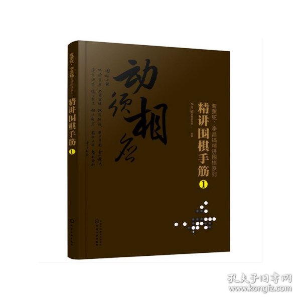 新华正版 曹薰铉、李昌镐精讲围棋系列--精讲围棋手筋.1 李昌镐围棋研究室 编著 9787122366184 化学工业出版社