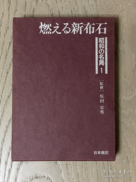 日文原版 昭和名局精装本 1 燃烧的新布局 坂田荣男