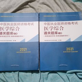 2021年中医执业医师资格考试医学综合通关题库（上下）具有规定学历师承或确有专长配套习题集练习书