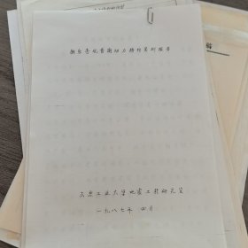 天津蓟县独乐寺资料：《独乐寺观音阁动力特性实测报告》。太原理工大学教授李世温旧藏。16开复印资料，有图，56页散装，1~18页完整不知是否齐全，次序似乎颠倒（实物拍图 外品内容详见图， 特殊商品，可详询，售后不退）