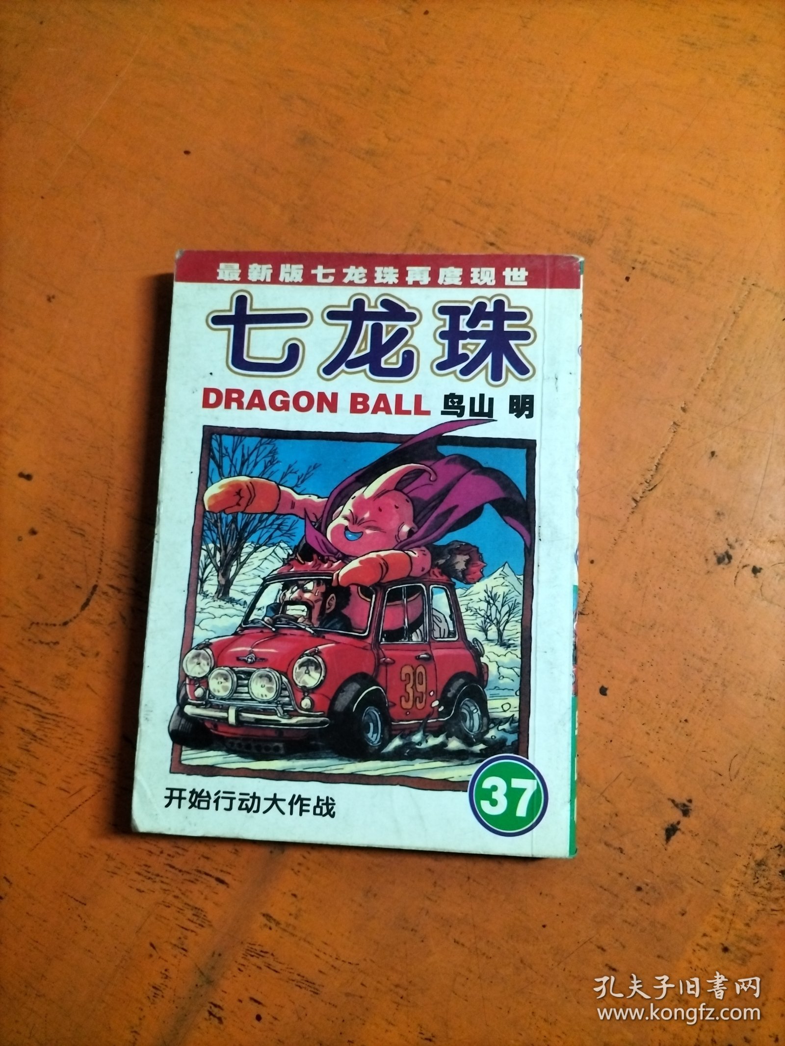 七龙珠 37 开始行动大作战 64开