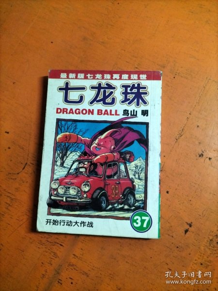 七龙珠 37 开始行动大作战 64开