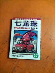七龙珠 37 开始行动大作战 64开