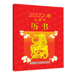 2022年历书(壬寅年)