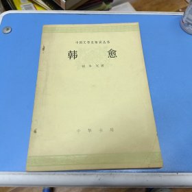 中国文学史知识丛书 韩愈