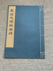 宋拓天发神谶碑 文物出版社1966年1版1印500册 8开珂罗版