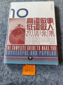 调做事低调做方法全集北京出版社主编普通图书/社会文化