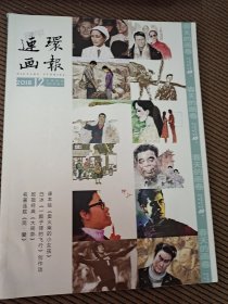 连环画报2018/12杂志