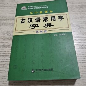 高中新课标古汉语常用字字典