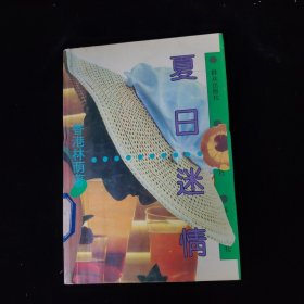 夏日迷情